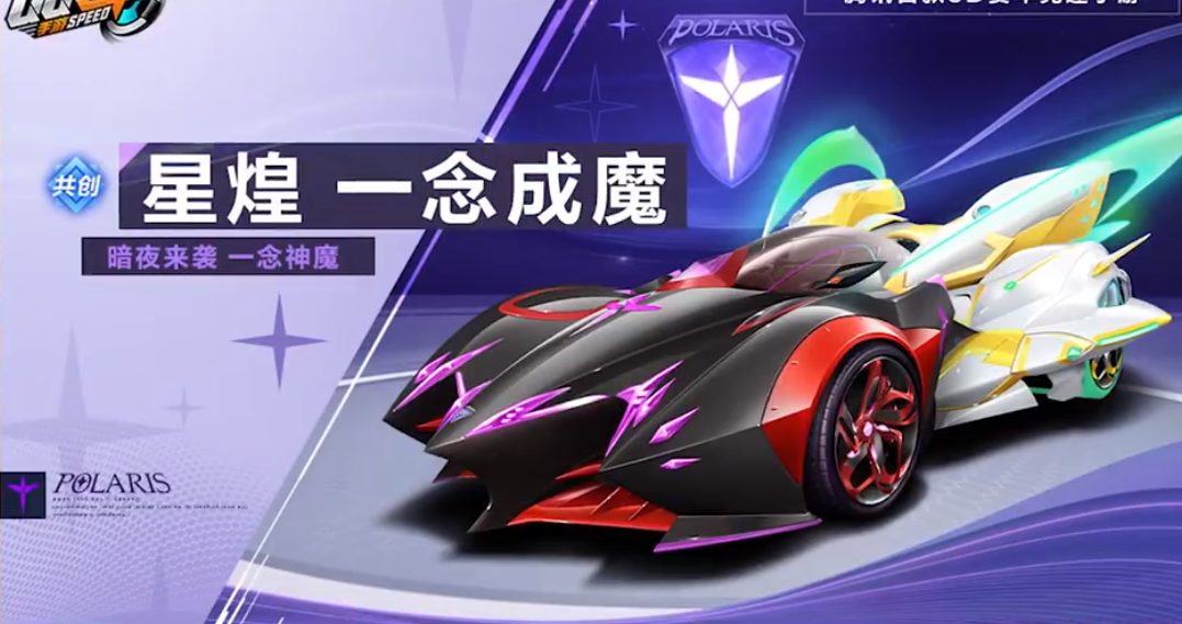 QQ飞车手游星煌一念成魔皮肤怎么获得 QQ飞车手游星煌一念成魔皮肤多少钱