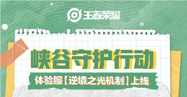 王者荣耀逆境之光机制是什么 王者荣耀逆境之光机制介绍