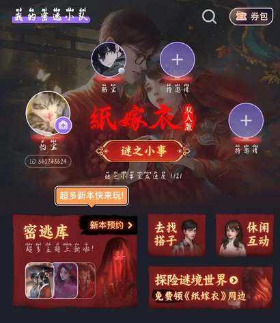 《纸嫁衣谜境》要两个人买吗