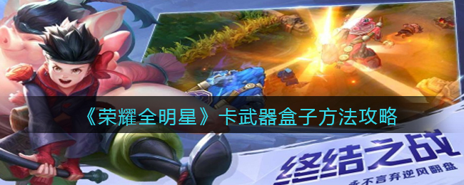 荣耀全明星卡武器盒子方法攻略