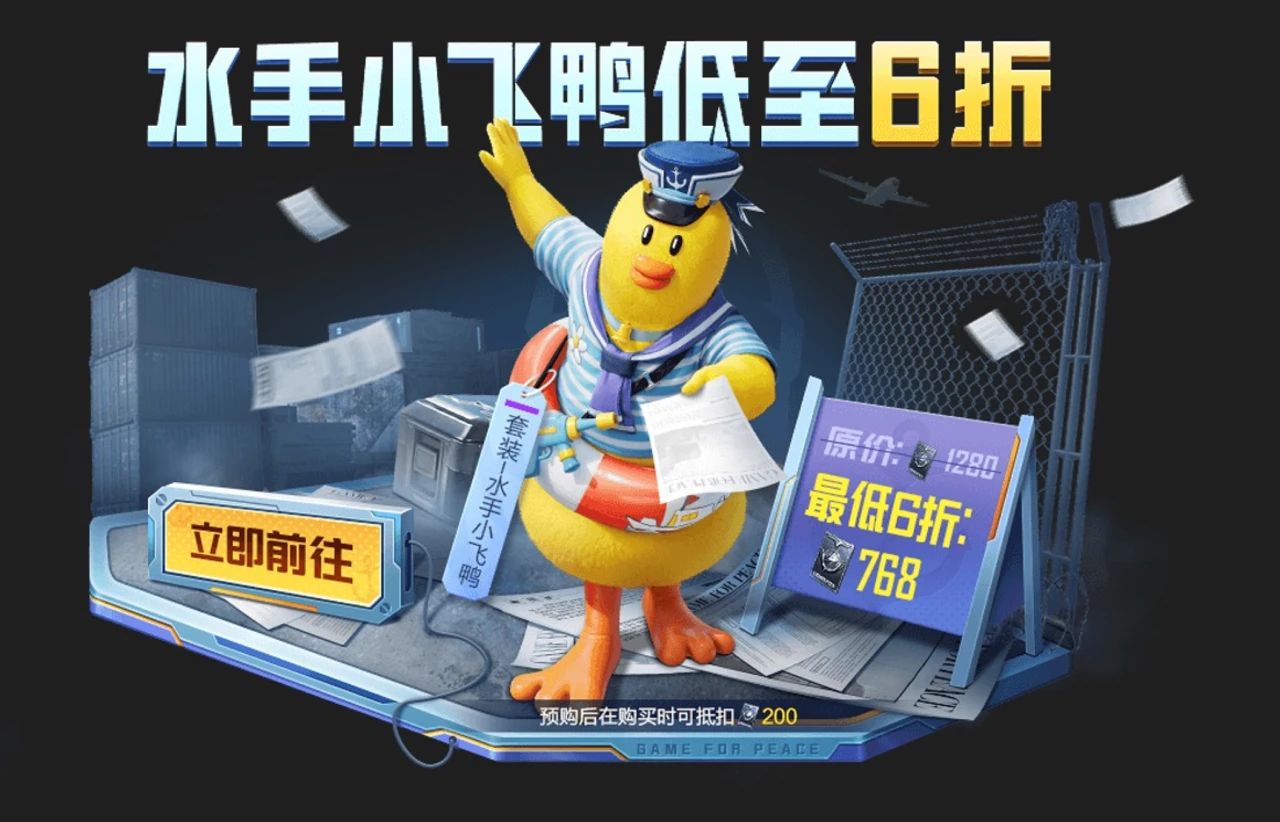 和平精英水手小飞鸭皮肤怎么获得 和平精英水手小飞鸭皮肤多少钱