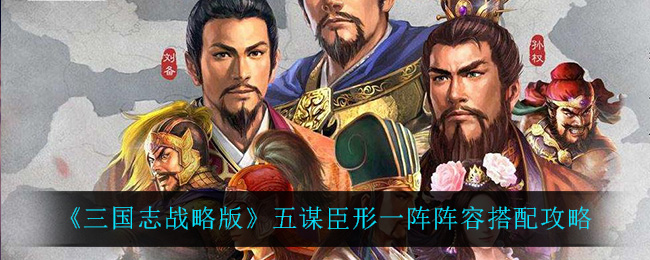 三国志战略版五谋臣形一阵阵容搭配攻略