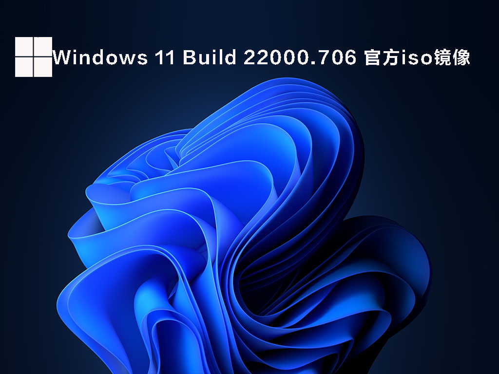 Windows 11 Build 22000.706iso镜像下载正式版_Windows 11 Build 22000.706iso镜像下载专业版
