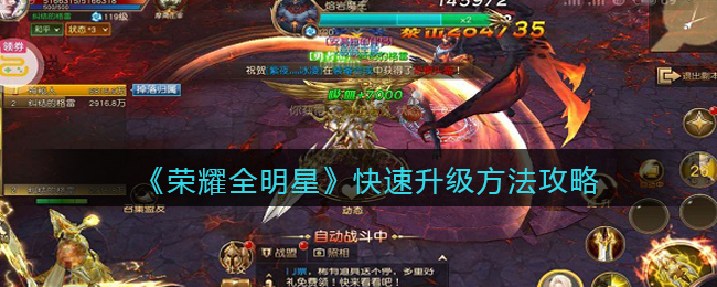 荣耀全明星快速升级方法攻略