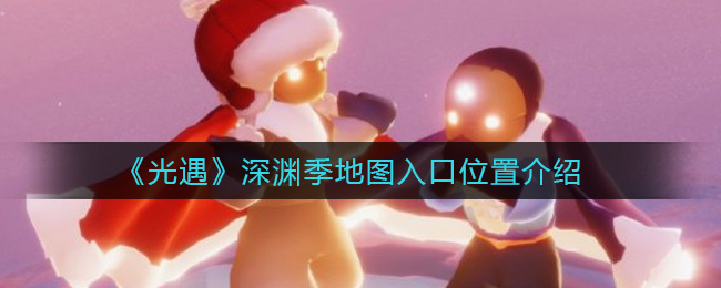 光遇深渊季地图入口位置介绍