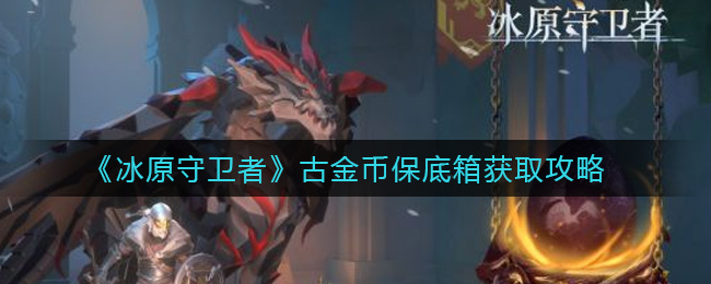 冰原守卫者古金币保底箱获取攻略