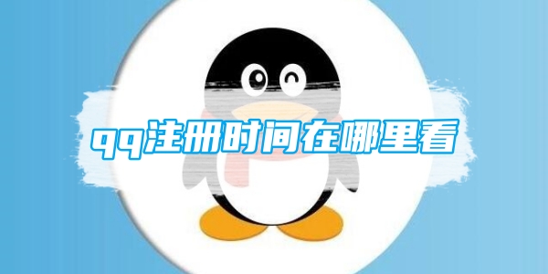 qq注册时间在哪里看