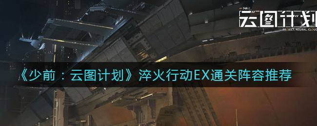 少前云图计划淬火行动EX通关阵容推荐