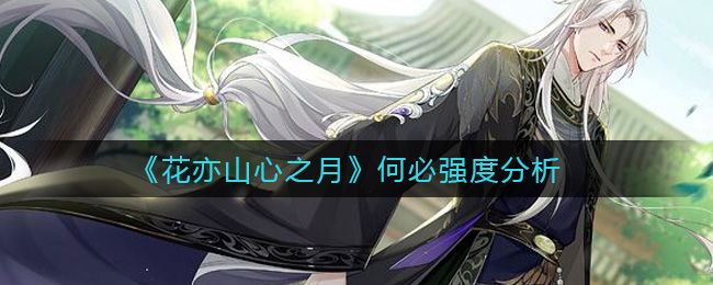 花亦山心之月何必强度分析