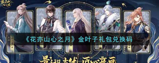 花亦山心之月金叶子礼包兑换码