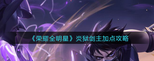 荣耀全明星炎狱剑主加点攻略