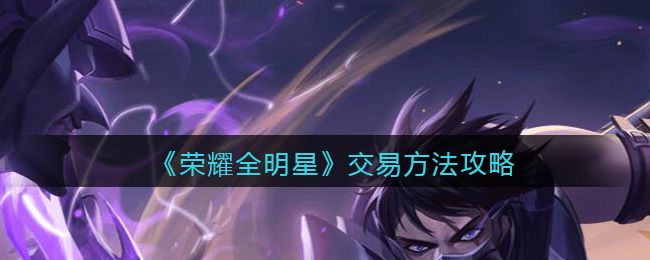 荣耀全明星交易方法攻略