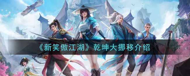 新笑傲江湖乾坤大挪移介绍