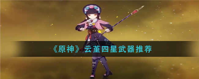原神云堇四星武器推荐
