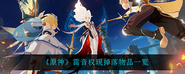《原神》雷音权现掉落物品一览