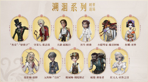 第五人格六周年庆返场哪些时装 第五人格六周年返场时装一览