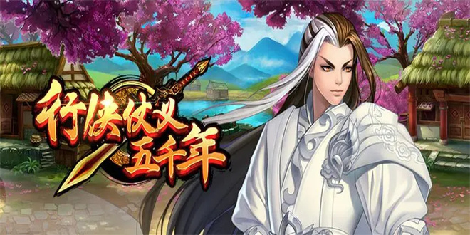 行侠仗义五千年兑换码2024