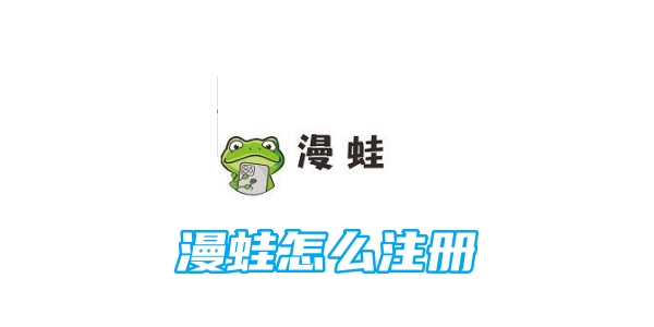 漫蛙怎么注册