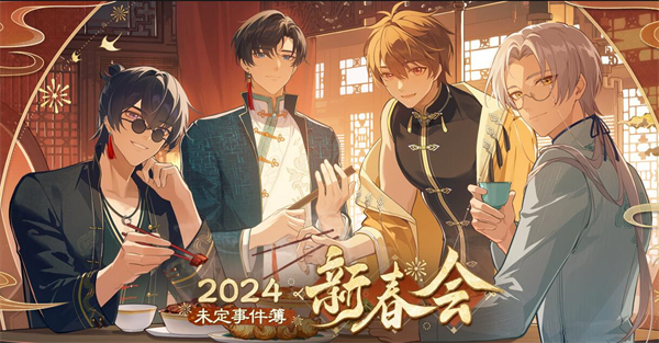 2024未定事件簿新春会什么时候开始