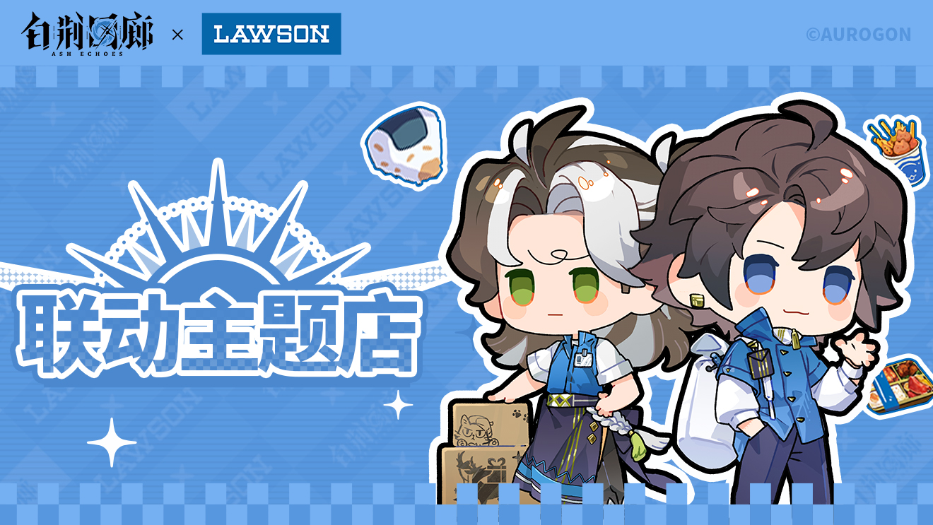 白荆回廊罗森联动活动介绍