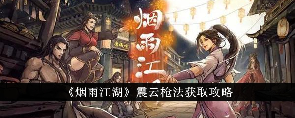 烟雨江湖震云枪法获取途径分享