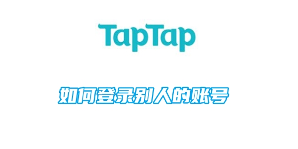 taptap如何登录别人的账号