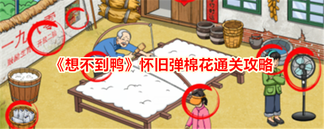 想不到鸭怀旧弹棉花怎么通关