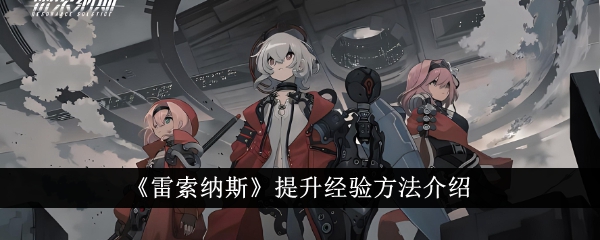 雷索纳斯提升经验的方法