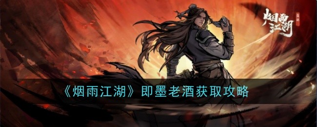 烟雨江湖即墨老酒获取攻略