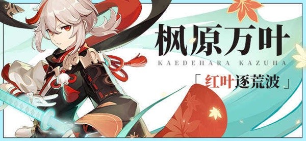 原神4.5枫原万叶值不值得抽_ 原神4.5枫原万叶抽取详解