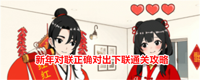 就我眼神好新年对联对下联怎么通关