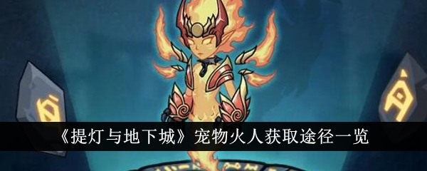提灯与地下城宠物火人获取方法介绍