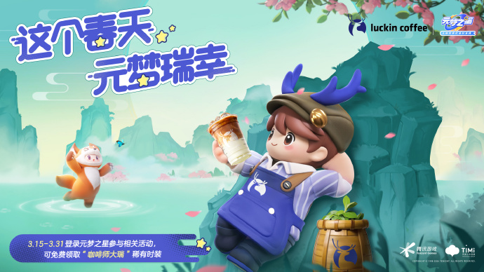 元梦之星联动瑞幸时装怎么获得 咖啡师大瑞时装获取方式介绍