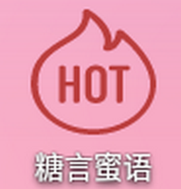 糖言蜜语ios版免费版