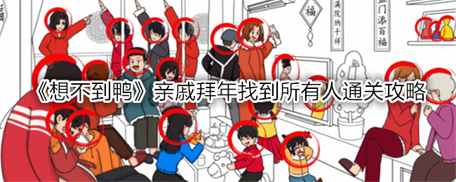 想不到鸭亲戚拜年找到所有人通关方法
