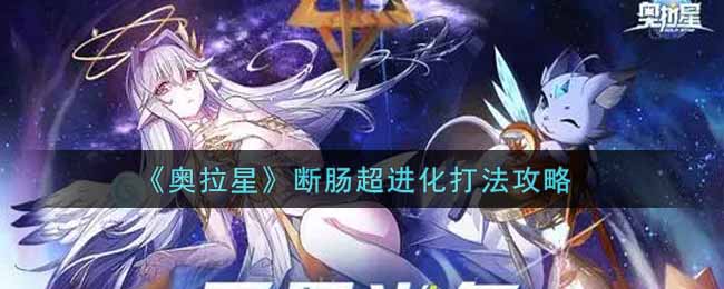 奥拉星断肠超进化打法攻略