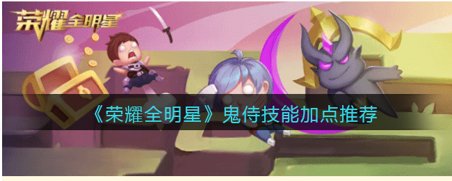 荣耀全明星鬼侍技能加点推荐