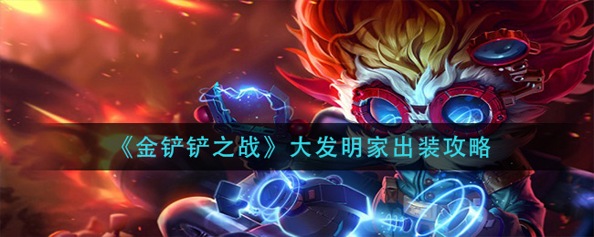 金铲铲之战大发明家出装攻略