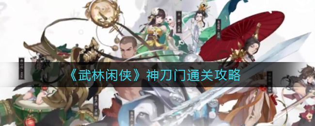 武林闲侠神刀门通关攻略