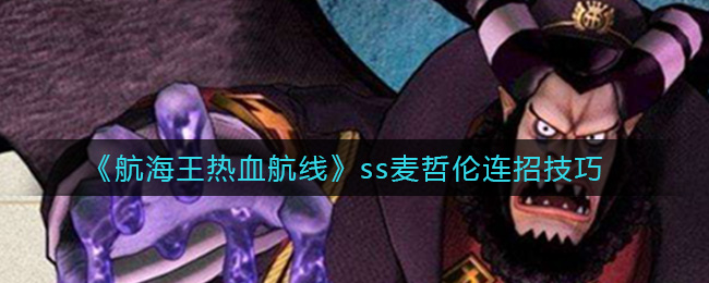 航海王热血航线ss麦哲伦连招技巧