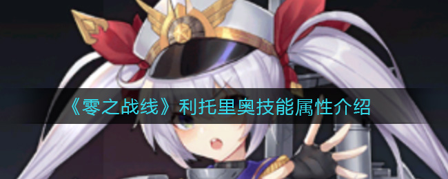 零之战线利托里奥技能属性介绍