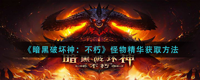 暗黑破坏神不朽怪物精华获取方法