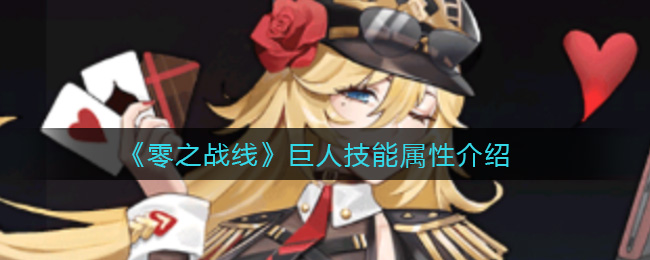 零之战线巨人技能属性介绍