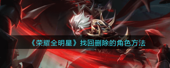 荣耀全明星找回删除的角色方法