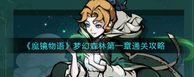 魔镜物语梦幻森林第一章通关攻略