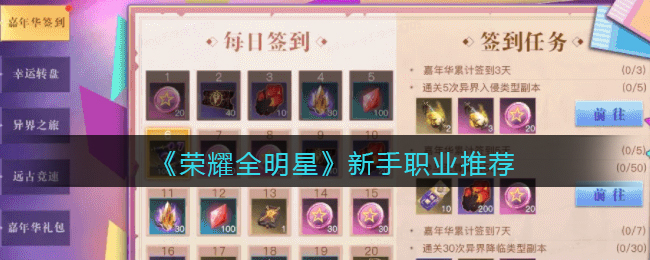 荣耀全明星新手职业推荐