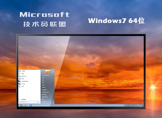 技术员联盟ghostwin7sp164位旗舰版（64位）正式版下载_技术员联盟ghostwin7sp164位...