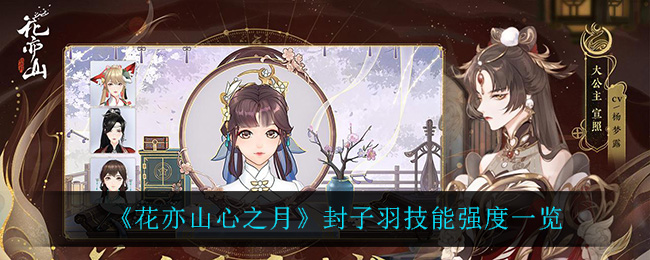 花亦山心之月封子羽技能强度一览