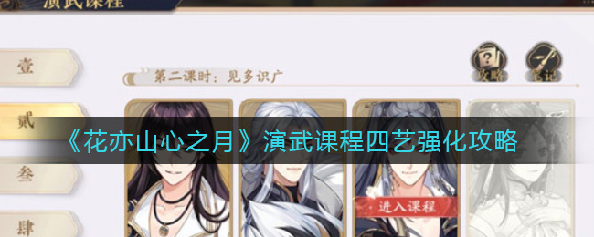花亦山心之月演武课程四艺强化攻略