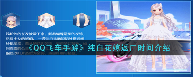 QQ飞车手游纯白花嫁返厂时间介绍